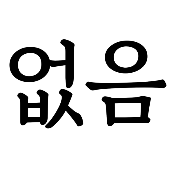 파일:제3지구 무(無).png