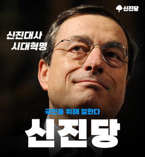 신진당 4대 총선 포스터.png