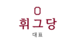 익스테딕 휘그당 대표.png