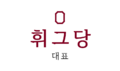 2025년 6월 26일 (목) 21:52 판의 섬네일