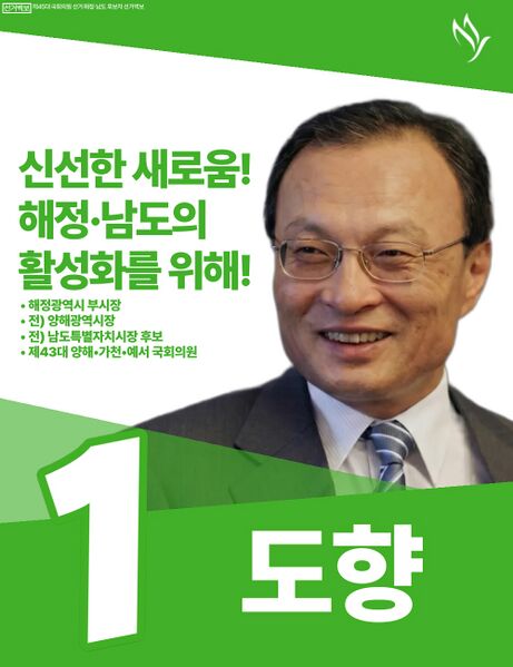 파일:제45대 익스테딕 총선 도향 선거벽보.jpg