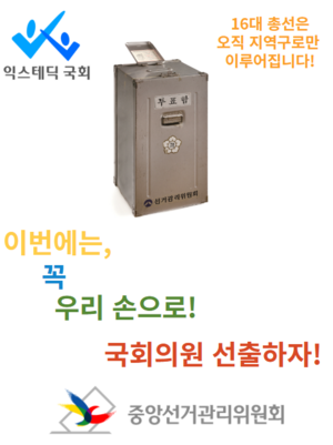 익스테딕 4공화국 16대 총선 투표참여독려문.PNG