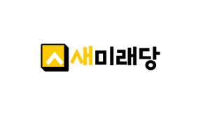 새미래당.jpg