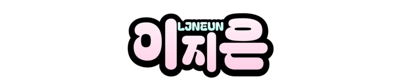 파일:이냥 로고4.png