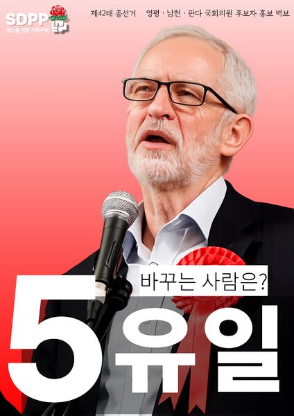파일:제42대 익스테딕 총선 유일 선거벽보.jpg