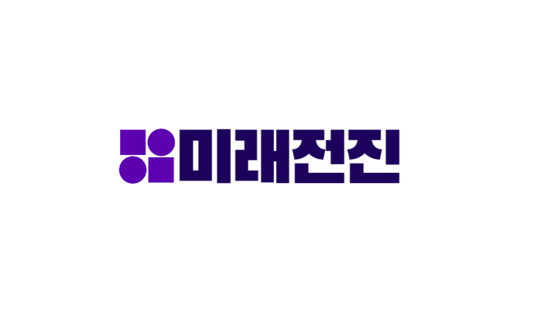 파일:미래전진로고.png