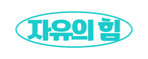 익스테딕 자유의 힘 로고.png