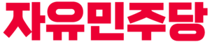 자유민주당 로고1.png