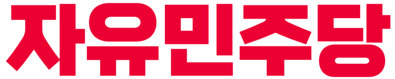 파일:자유민주당 로고1.png