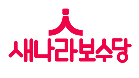 새나라보수당.png