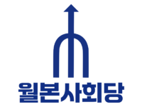 월본사회당 로고.png