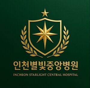 인천별빛중앙병원 로고.jpeg