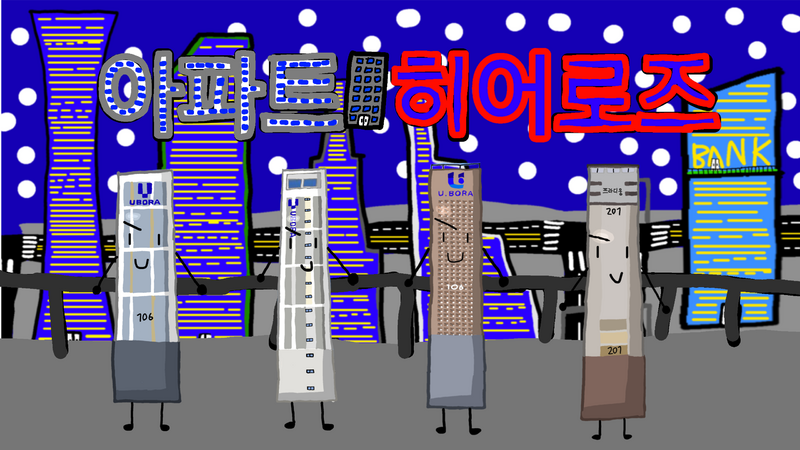 파일:팀 아파트 히어로즈.png