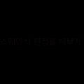 2026년 4월 12일 (일) 12:49 판의 섬네일