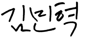 김민혁 서명.png