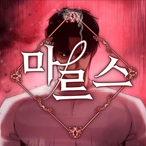 파일:마르스.jpg