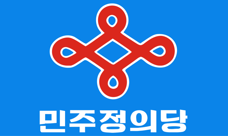 파일:민주정의당로고.svg-1.png