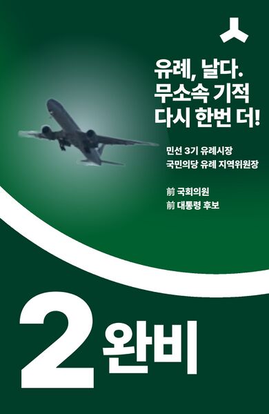 파일:제44대 익스테딕 총선 완전비행 선거벽보.jpg