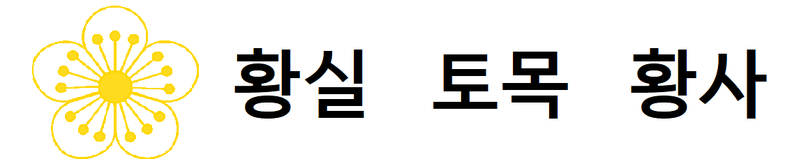 파일:황실 토목 황사 로고.png