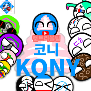 코니팀 투명.png