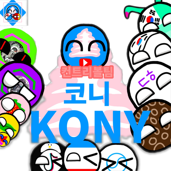 파일:코니팀 투명.png