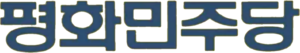 평화민주당 글자.png