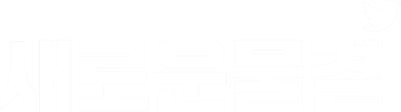 파일:새로운물결 white.png