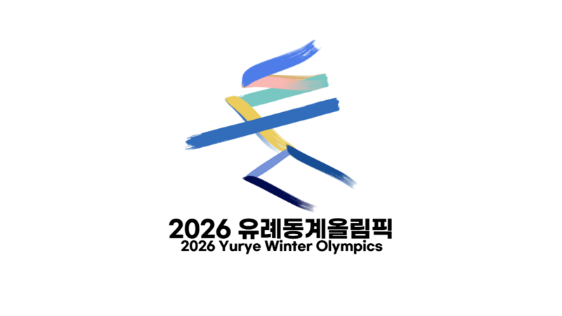 파일:2026 유례올림픽 로고.png