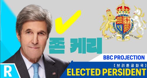 브리튼 존케리 당선.jpg