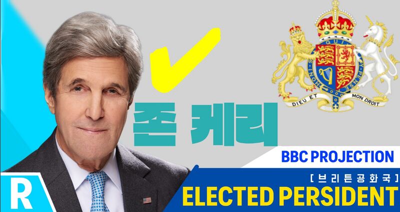 파일:브리튼 존케리 당선.jpg