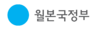월본국 정부.png