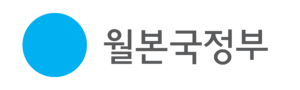 월본국 정부.png