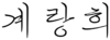 계랑희 서명.png