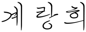 계랑희 서명.png