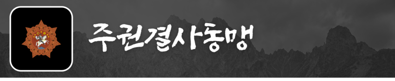 파일:주권결사동맹 대문.png