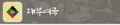2021년 10월 25일 (월) 22:54 판의 섬네일