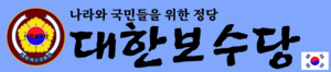 대한보수당.png