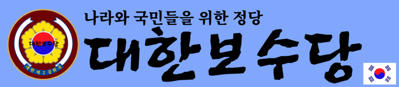 파일:대한보수당.png