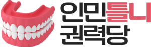 인민틀니권력당 로고.png