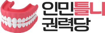 인민틀니권력당 로고.png