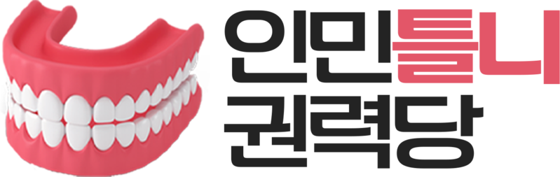 파일:인민틀니권력당 로고.png