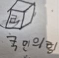 2026년 5월 14일 (목) 18:32 판의 섬네일
