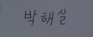박해실 사인1.jpg