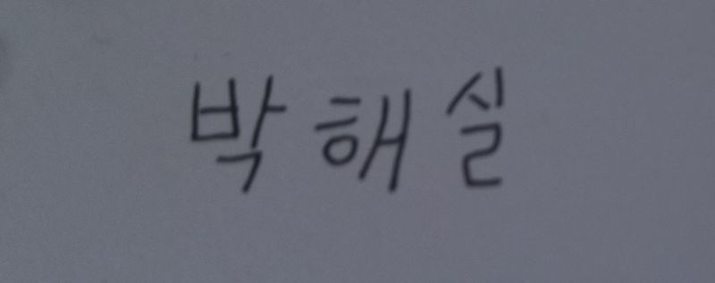 파일:박해실 사인1.jpg
