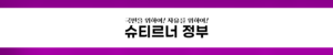 익스테딕 슈티르너 정부 8기 슬로건.png