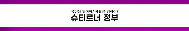 파일:익스테딕 슈티르너 정부 8기 슬로건.png