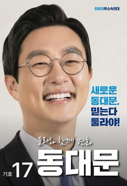 파일:제48대 익스테딕 대선 동대문 포스터.jpg