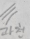 대정과천.jpg