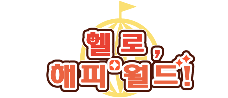 파일:뱅드림! 헬로, 해피 월드! 로고.png