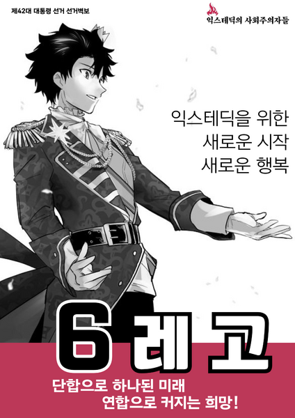 파일:제42대 익스테딕 대선 레고 포스터.png